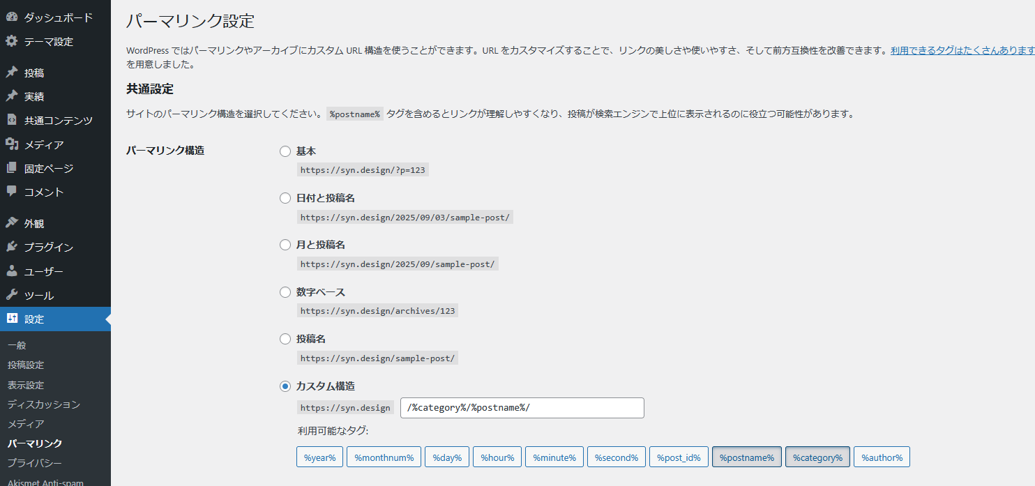 パーマリンクを設定する