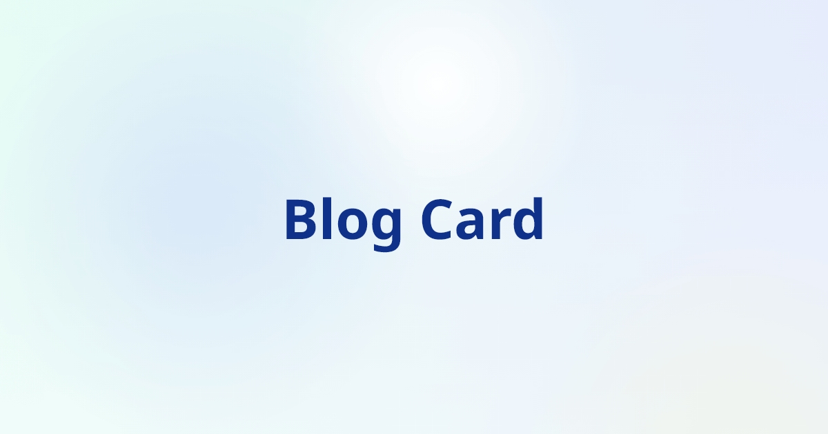 ブログカードの使い方