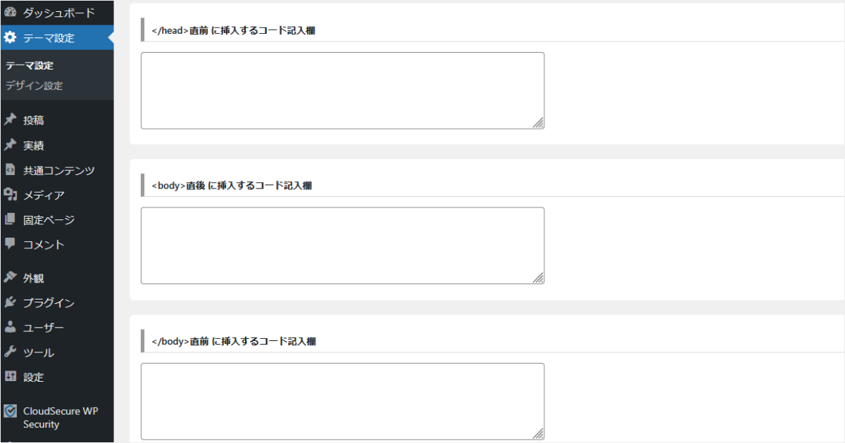 アクセス解析タグなどを設置するためのコード記入欄