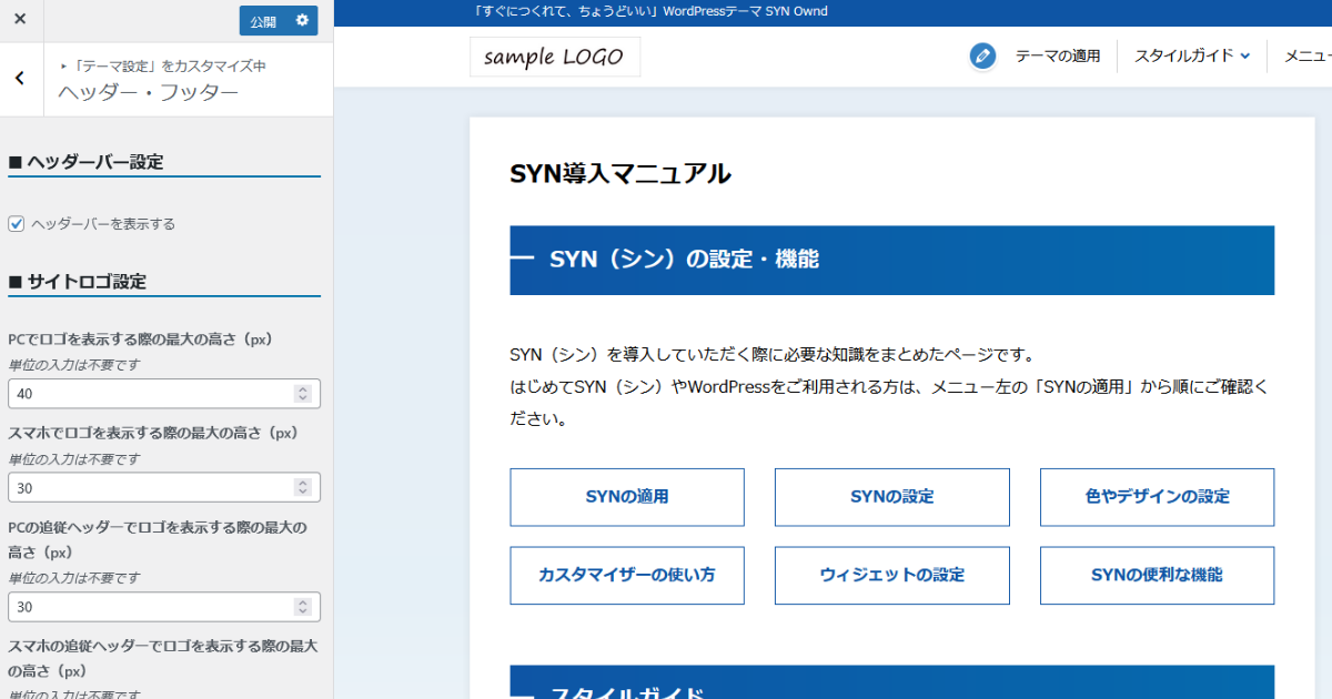 カスタマイザー：ヘッダー・フッター
