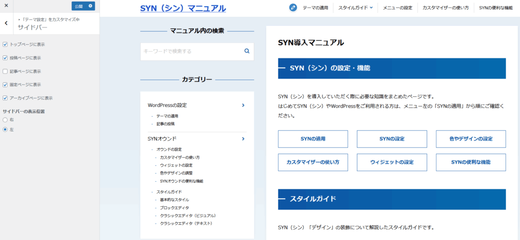 カスタマイザー：サイドバー（カラム）の設定