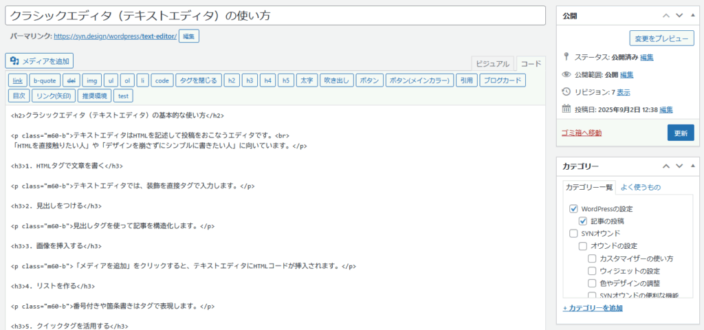 クラシックエディタ（テキストエディタ）の使い方