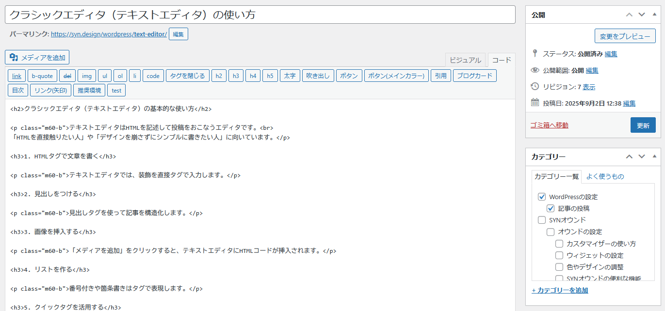 クラシックエディタ（テキストエディタ）の使い方
