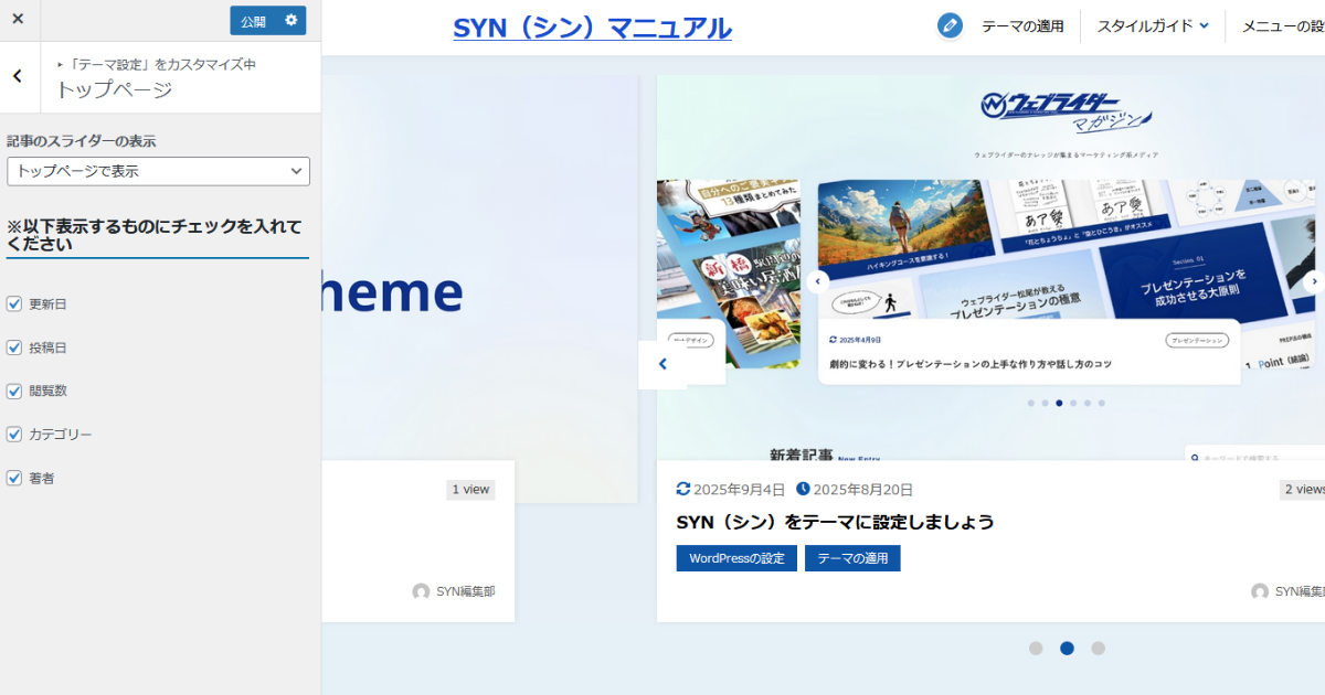 カスタマイザー：トップページの記事スライダー設定